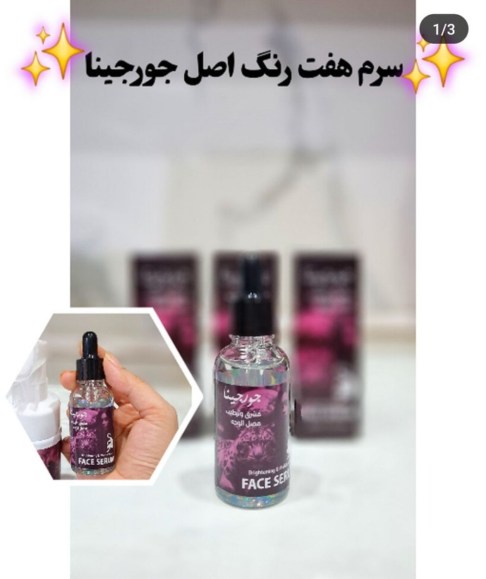 سرم جورجینا
