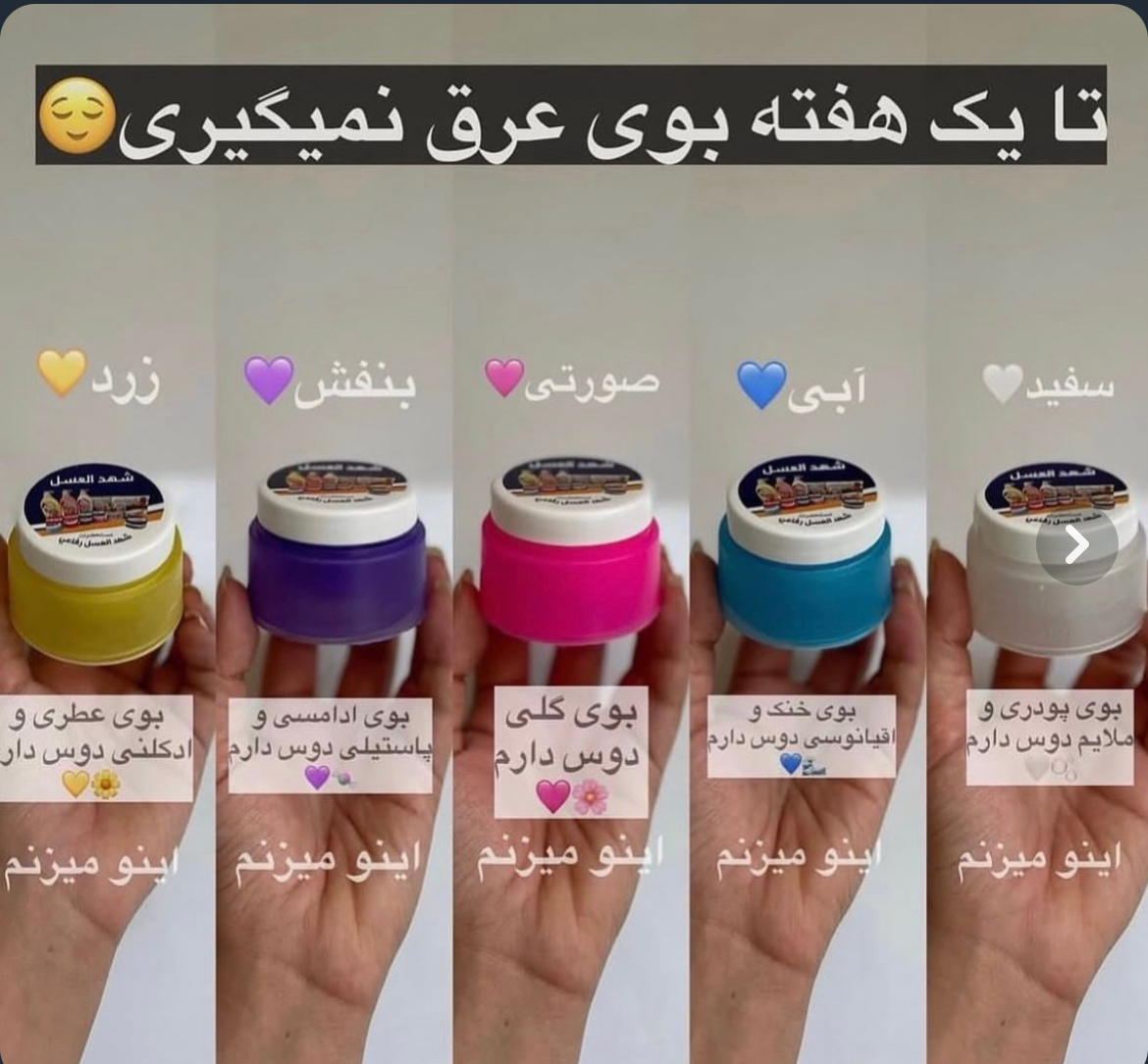 کرم ضد تعریق شهد عسل اصلی مام کرمی عربی